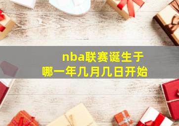 nba联赛诞生于哪一年几月几日开始