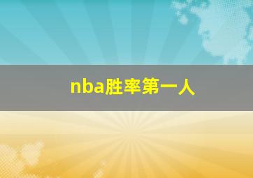 nba胜率第一人