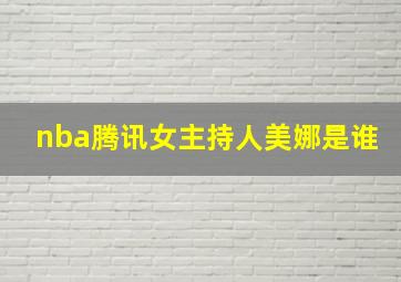 nba腾讯女主持人美娜是谁