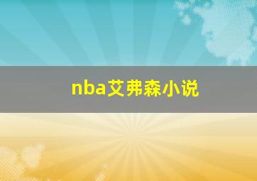 nba艾弗森小说