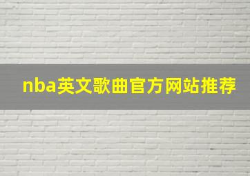 nba英文歌曲官方网站推荐