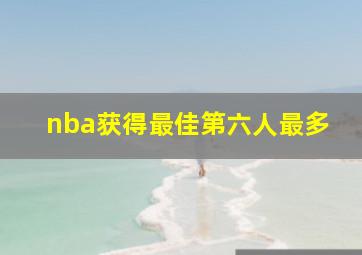 nba获得最佳第六人最多