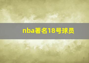 nba著名18号球员