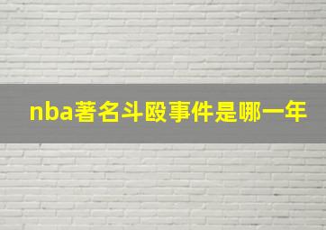 nba著名斗殴事件是哪一年