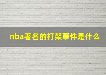 nba著名的打架事件是什么