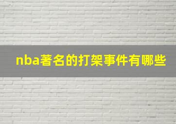 nba著名的打架事件有哪些