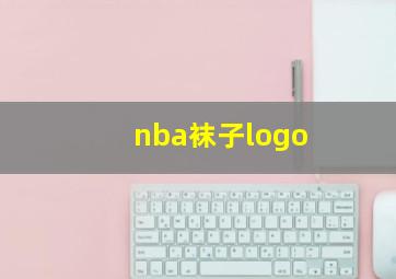 nba袜子logo