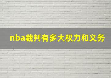 nba裁判有多大权力和义务