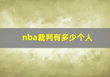 nba裁判有多少个人