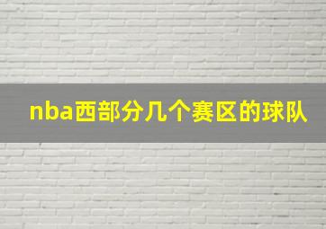 nba西部分几个赛区的球队