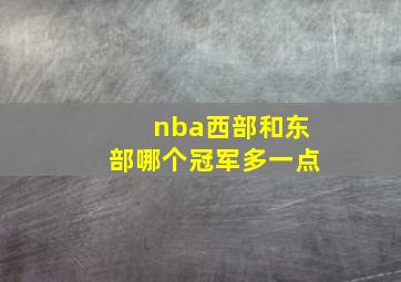 nba西部和东部哪个冠军多一点