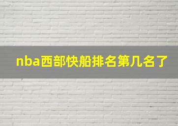 nba西部快船排名第几名了