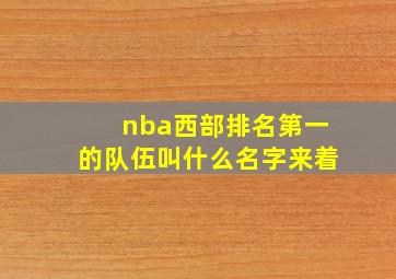 nba西部排名第一的队伍叫什么名字来着