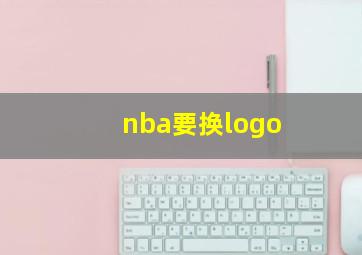 nba要换logo