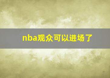 nba观众可以进场了