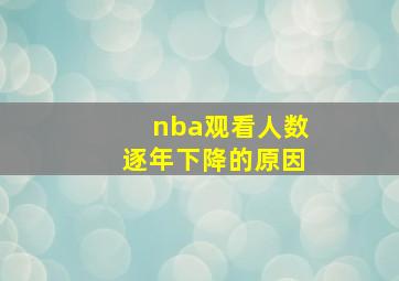 nba观看人数逐年下降的原因