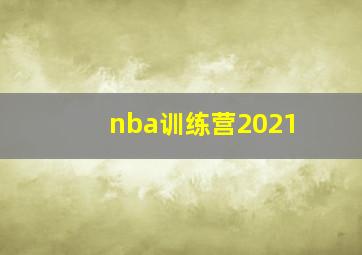 nba训练营2021