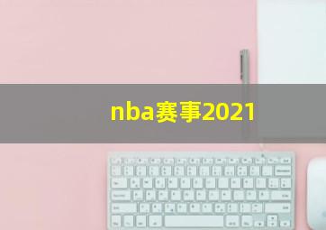 nba赛事2021