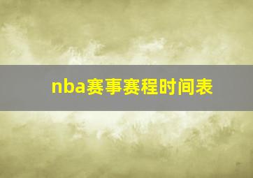 nba赛事赛程时间表