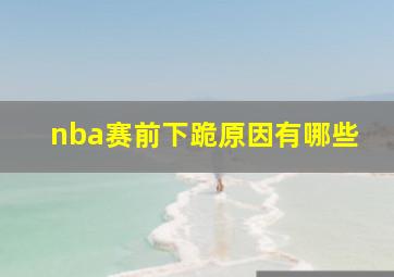 nba赛前下跪原因有哪些