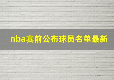 nba赛前公布球员名单最新