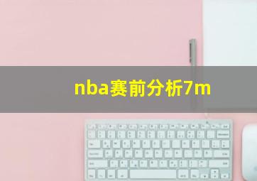 nba赛前分析7m