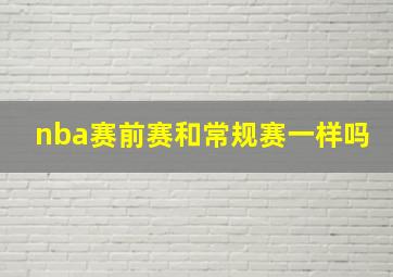 nba赛前赛和常规赛一样吗