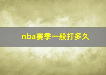 nba赛季一般打多久