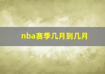 nba赛季几月到几月