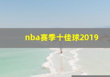 nba赛季十佳球2019