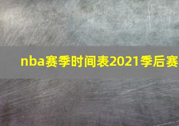 nba赛季时间表2021季后赛