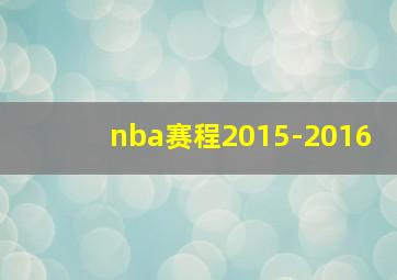 nba赛程2015-2016