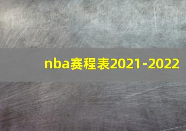 nba赛程表2021-2022