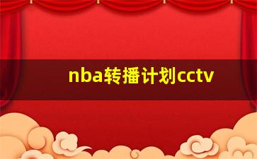 nba转播计划cctv