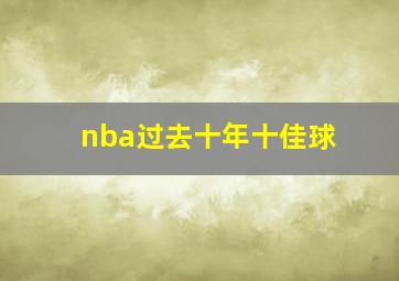 nba过去十年十佳球