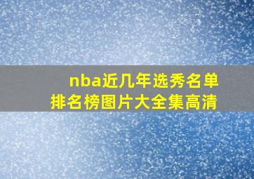 nba近几年选秀名单排名榜图片大全集高清