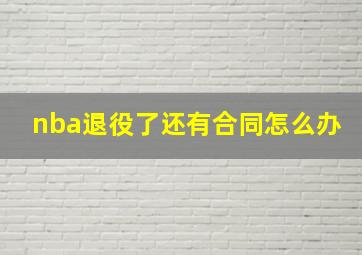 nba退役了还有合同怎么办