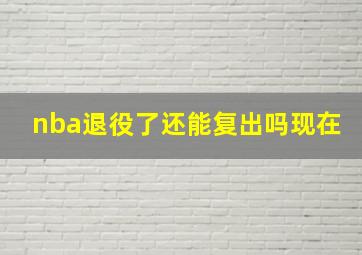 nba退役了还能复出吗现在