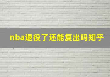 nba退役了还能复出吗知乎