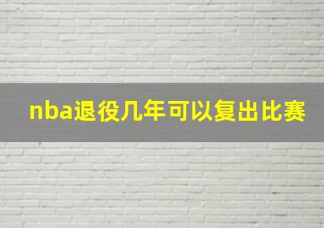 nba退役几年可以复出比赛