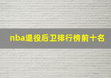 nba退役后卫排行榜前十名