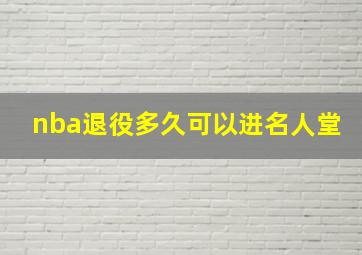 nba退役多久可以进名人堂