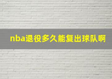 nba退役多久能复出球队啊