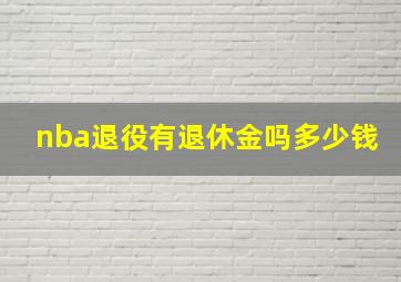 nba退役有退休金吗多少钱