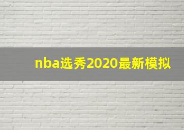 nba选秀2020最新模拟