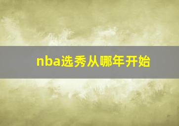 nba选秀从哪年开始