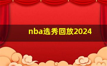 nba选秀回放2024