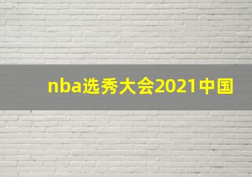 nba选秀大会2021中国