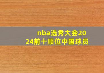 nba选秀大会2024前十顺位中国球员