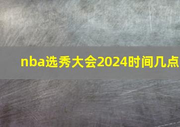 nba选秀大会2024时间几点